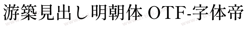 游築見出し明朝体 OTF字体转换